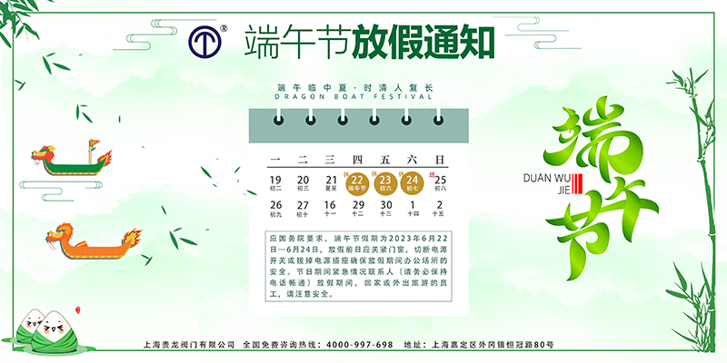 端午節(jié)放假上海貴龍閥門.jpg
